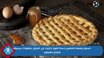 أسهل وصفة لتحضير باستا فلورا بالزيت في المنزل بخطوات بسيطة ونجاح مضمون